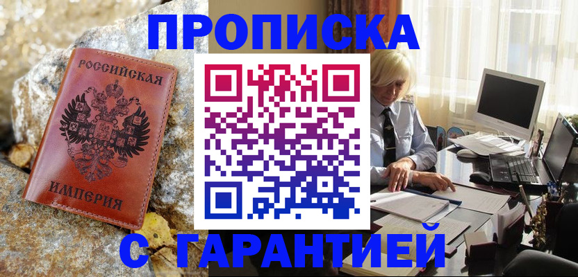 прописка штамп в Богородицке
